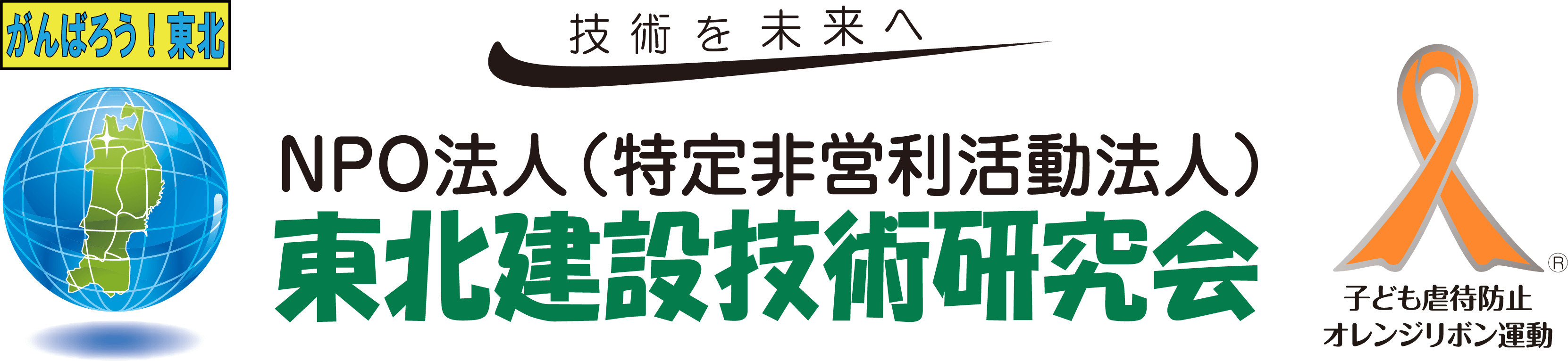 NPO法人 東北建設技術研究会